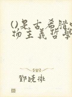 ()是古希腊唯物主义哲学家.