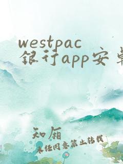 westpac银行app安卓下载