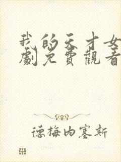 我的天才女友短剧免费观看全集