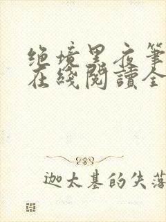 绝境黑夜笔趣阁在线阅读全文