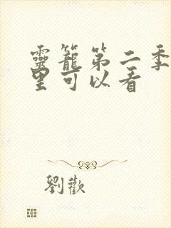 灵笼第二季在哪里可以看