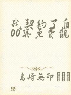 我契约了自己100集免费观看