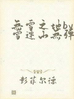 无雪之地by寒雪连山无弹窗笔趣阁