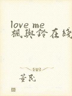love me枫与铃在线观看免费全集