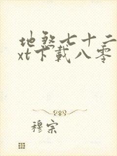 地煞七十二变txt下载八零