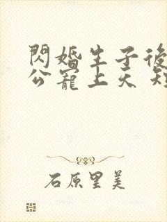 闪婚生子后被老公宠上天 短剧