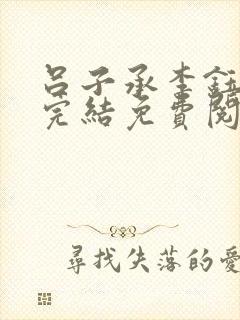 吕子承李钰小说完结免费阅读无弹窗