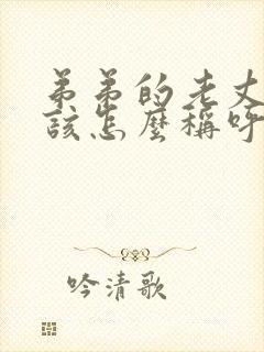 弟弟的老丈人应该怎么称呼