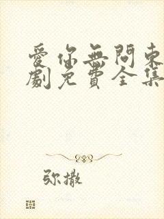 爱你无问东西短剧免费全集免费播放