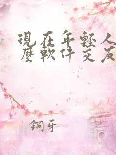 现在年轻人用什么软件交友