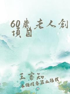 60岁老人创业项目