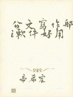 公文写作哪个ai软件好用