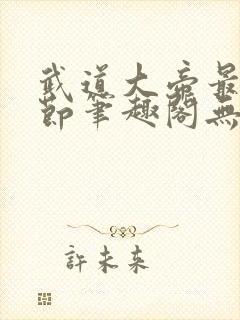 武道大帝最新章节笔趣阁无弹窗