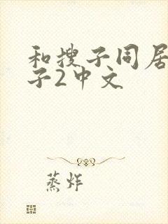 和搜子同居的日子2中文