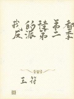 我的徒弟都是大反派第二季全集