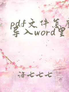 pdf文件怎么导入word里