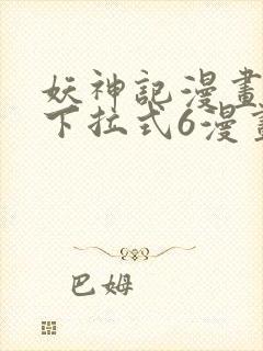 妖神记漫画免费下拉式6漫画奇漫屋