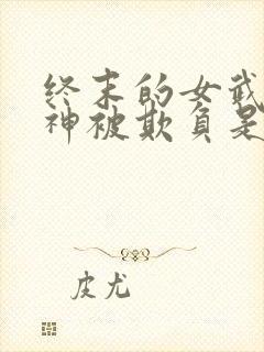 终末的女武神爱神被欺负是哪一集