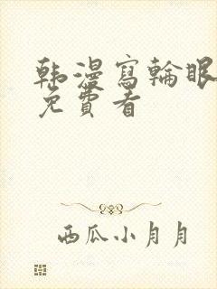 韩漫写轮眼漫画免费看