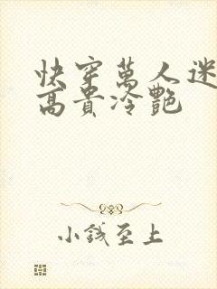 快穿万人迷宿主高贵冷艳