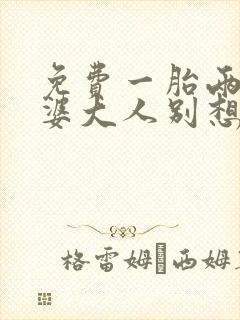 免费一胎两宝老婆大人别想逃