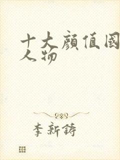 十大颜值国漫女人物