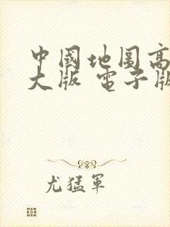 中国地图高清放大版 电子版