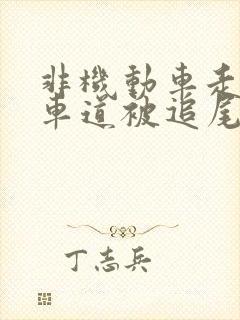 非机动车走机动车道被追尾责任划分