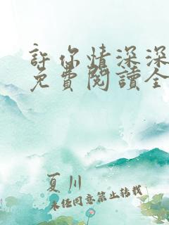 许你情深深似海免费阅读全文