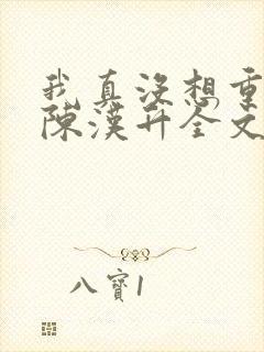 我真没想重生啊陈汉升全文阅读小说