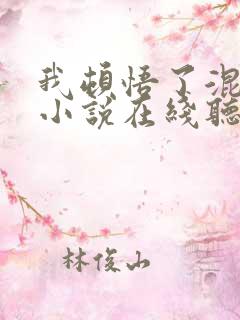 我顿悟了混沌体小说在线听