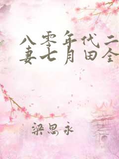 八零年代二婚夫妻七月田全文阅读