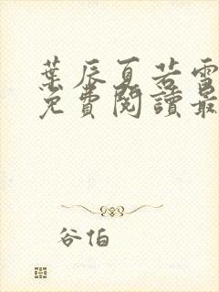 叶辰夏若雪全文免费阅读最新章节无弹窗