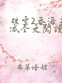 破云2吞海未删减全文阅读