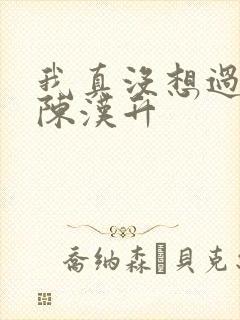 我真没想过重生陈汉升