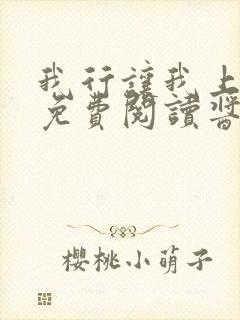 我行让我上全文免费阅读酱子贝无弹窗