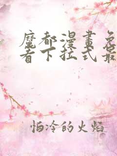 魔都漫画免费观看下拉式最新章节