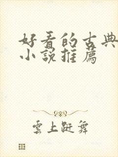 好看的古典仙侠小说推荐