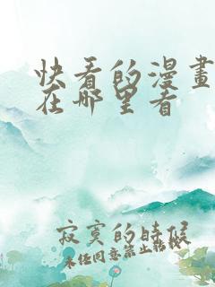 快看的漫画免费在哪里看