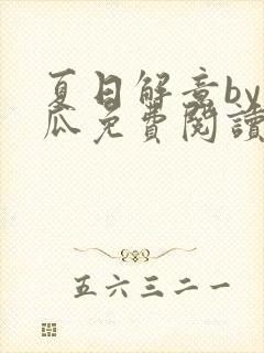 夏日解意by种瓜免费阅读全文