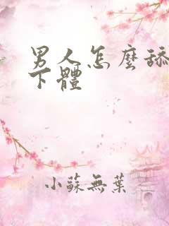 男人怎么舔女人下体