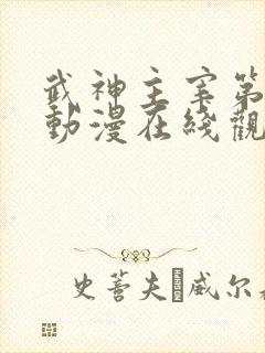 武神主宰第二季动漫在线观看免费