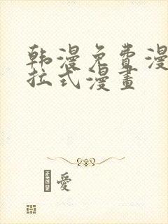 韩漫免费漫画下拉式漫画