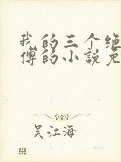 我的三个绝色师傅的小说免费阅读全文