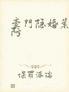 豪门隐婚叶少难防