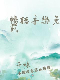 畅听音乐免费下载