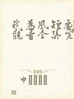 我为凰短剧免费观看全集完整版