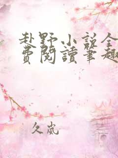 赴野小说全文免费阅读笔趣阁