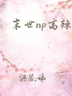 末世np高辣文