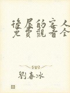 后屋的客人漫画免费观看全集高清